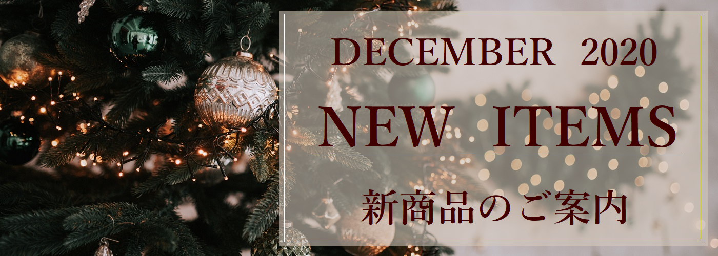 12月の新商品のご紹介