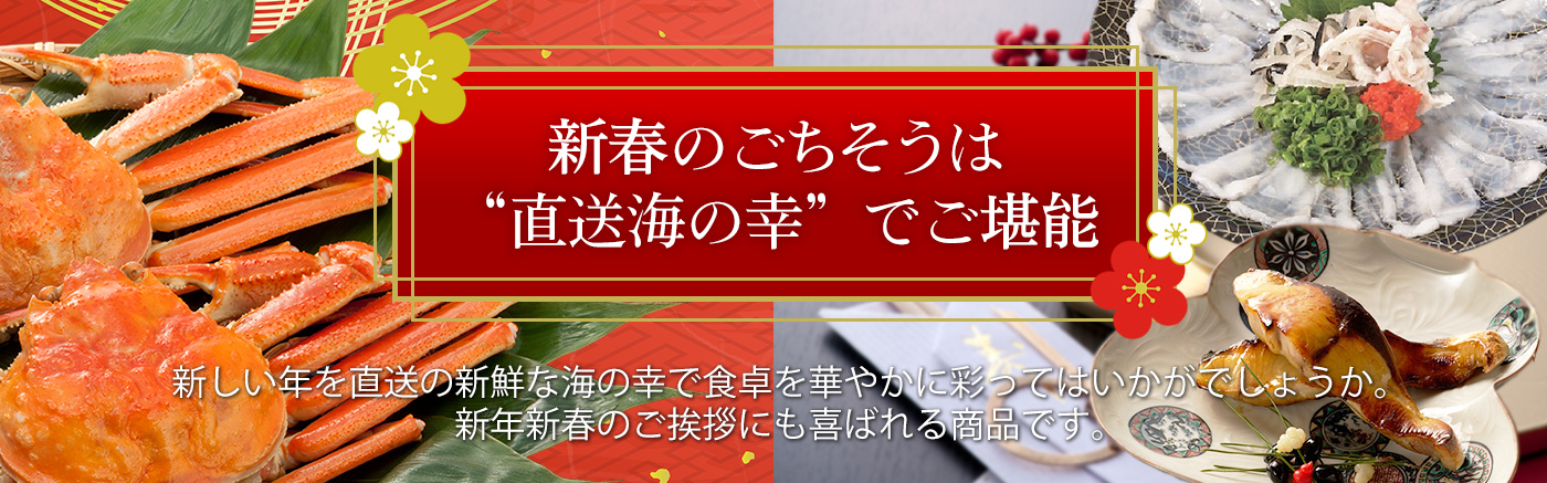 新春のごちそうは直送の海の幸を堪能