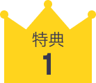 特典 アイコン