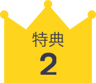 特典 アイコン