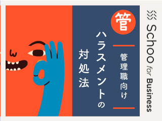 ハラスメント防止研修パッケージ｜管理職向けハラスメント基礎