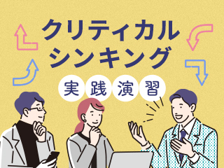 マネジメント研修パッケージ｜クリティカルシンキング