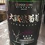 Huggy Wine 大阪紫葡萄 Sparkling(2015)