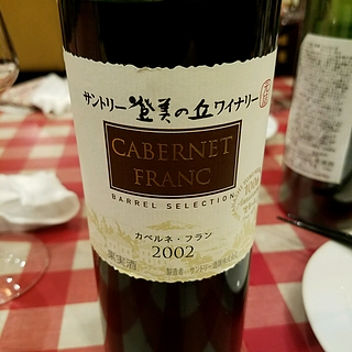 サントリー登美の丘ワイナリー Cabernet Franc Barrel Selection