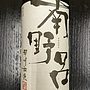 ルミエール 南野呂 甲州和飲(2014)