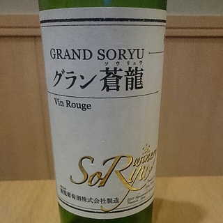 蒼龍葡萄酒 グラン蒼龍 Vin Rouge