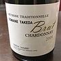 Dom. Takeda Chardonnay Brut(2009)