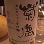 菊鹿 Chardonnay ナイト・ハーベスト小伏野(2015)