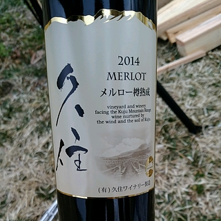 久住ワイン メルロー樽熟成