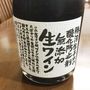 勝沼生まれの酸化防止剤無添加 生ワイン 赤