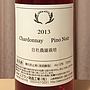 スズランワイナリー Chardonnay Pinot Noir(2013)