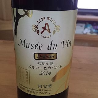 アルプスワイン Musée du Vin Dynastie 桔梗ヶ原 メルロー＆カベルネ