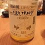 月山山麓 しぼりたて濁りワイン とらやのほいりげ