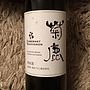 菊鹿 Cabernet Sauvignon