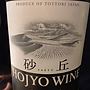 Hojyo Wine 砂丘 赤