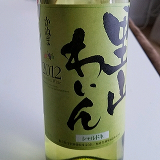 里山わいん かぬま シャルドネ