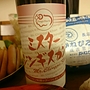 富岡ワイン ミスタージンギスカン