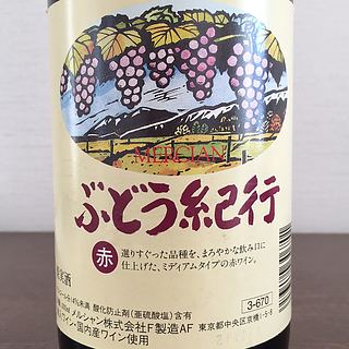 メルシャン ぶどう紀行 赤