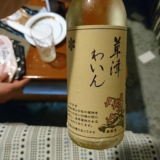 草津わいん 白