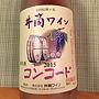 井筒ワイン コンコード ロゼ(2015)