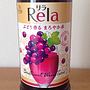 Rela リラ まろやかな赤