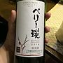 Huggy Wine ベリー瑛(2016)