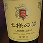 王様の涙 赤