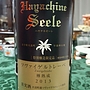 エーデルワイン Hayachine Seele ハヤチネゼーレ ツヴァイゲルトレーべ 樽熟成(2013)