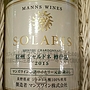 マンズワイン Solaris 信州 シャルドネ 樽仕込(2015)