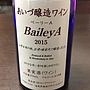 あいづ醸造ワイン BaileyA(2015)