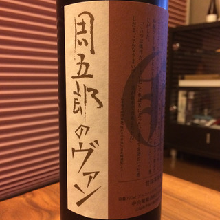 周五郎のヴァン