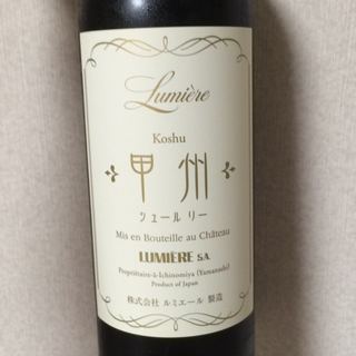 Lumière 甲州 シュールリー
