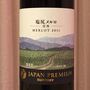 サントリー Japan Premium 塩尻メルロ(2011)