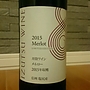 井筒ワイン メルロー Limited Edition(2015)