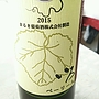 まるき葡萄酒 いろ ベーリーA(2015)