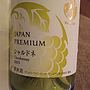 サントリー Japan Premium シャルドネ(2015)