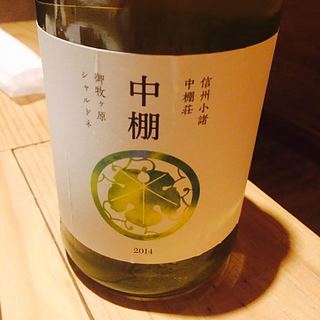 中棚 御牧ヶ原 シャルドネ