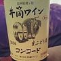 井筒ワイン 生ぶどう酒 コンコード(2016)