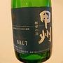 マンズワイン 甲州 酵母の泡 Cuve Close Brut