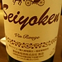 蒼龍葡萄酒 Seiyoken Vin Rouge