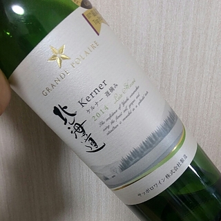 Grande Polaire 北海道 ケルナー 遅摘み