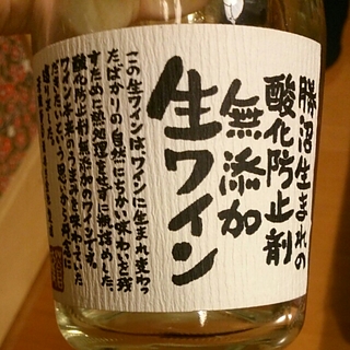 勝沼生まれの酸化防止剤無添加 生ワイン 白