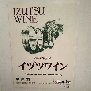 イヅツワイン 白