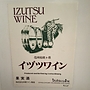 イヅツワイン 白