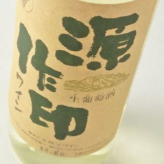 源作印ワイン 白