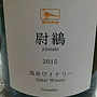 酒井ワイナリー バーダップ 尉鶲 Jobitaki(2015)
