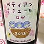 Dom. Nakajima ぺティアン・ナチュール ロゼ(2015)