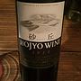 Hojyo Wine 砂丘 赤(2011)