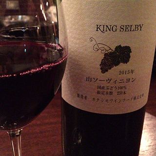 King Selby 山ソーヴィニヨン