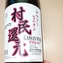 月山ワイン 村民還元 ヤマソービニオン 赤